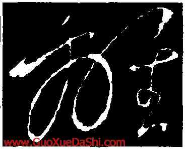 離,王羲之,書法字典